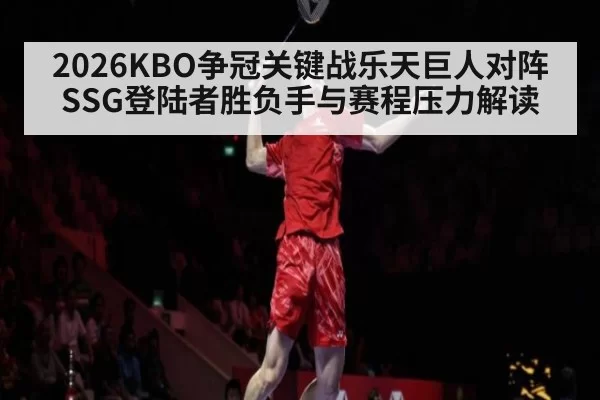2026KBO争冠关键战乐天巨人对阵SSG登陆者胜负手与赛程压力解读