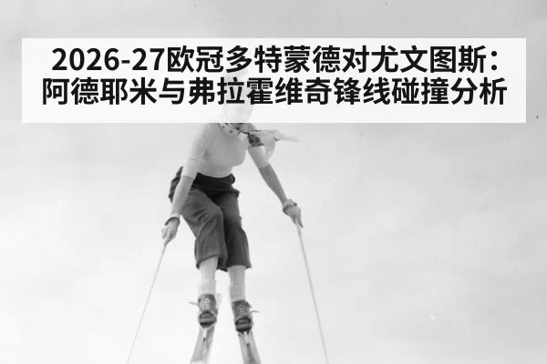 2026-27欧冠多特蒙德对尤文图斯：阿德耶米与弗拉霍维奇锋线碰撞分析