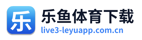 乐鱼体育下载